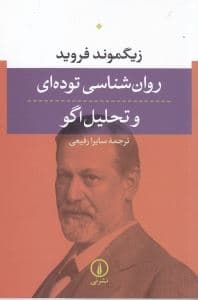 روانشناسی توده‌ای و تحلیل اگو