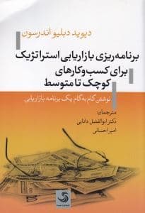 برنامه‌ریزی بازاریابی استراتژیک برای کسب و کارهای کوچک تا متوسط (نوشتن گام به گام یک برنامه بازاریابی)