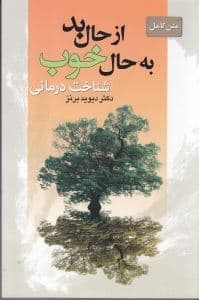 متن کامل از حال بد به حال خوب
