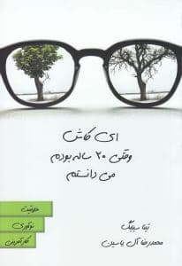 ای کاش وقتی 20 ساله بودم می‌دانستم