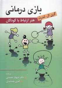 بازی‌درمانی (هنر ارتباط با کودکان)