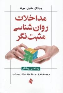 مداخلات روانشناسی مثبت‌نگر (راهنمای درمانگر)