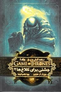 جشنی برای کلاغ‌ها 2 (نغمه آتش و یخ 4)