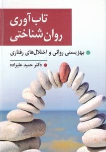 تاب‌آوری روان‌شناختی (بهزیستی روانی و اختلال‌های رفتاری)