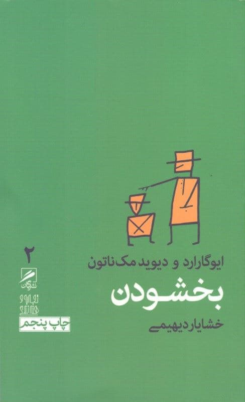 بخشودن