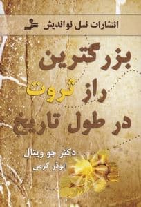 بزرگ‌ترین راز ثروت در طول تاریخ