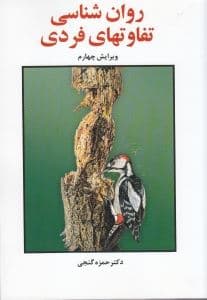روانشناسی تفاوت‌های فردی