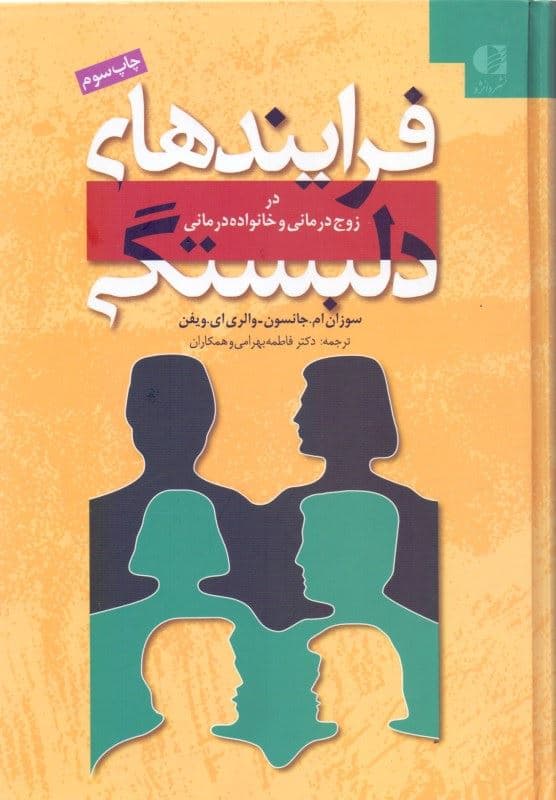 فرایندهای دلبستگی در زوج‌درمانی و خانواده‌درمانی (گالینگور)
