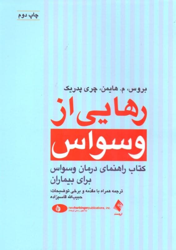 رهایی از وسواس ( کتاب راهنمای درمان وسواس برای بیماران)