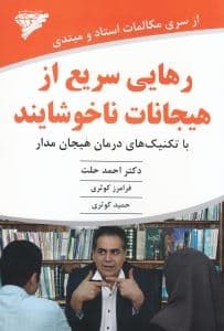 رهایی سریع از هیجانات ناخوشایند (با تکنیک‌های درمان هیجان‌مدار)