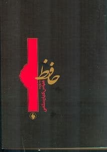 حافظ (به روایت عباس کیارستمی)
