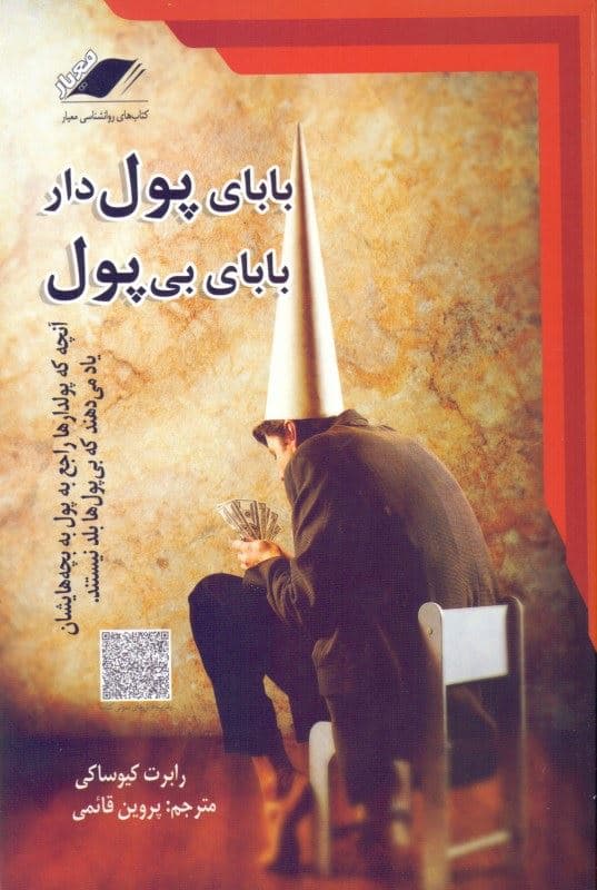 بابای پول‌دار بابای بی‌پول (همراه با سی‌دی)