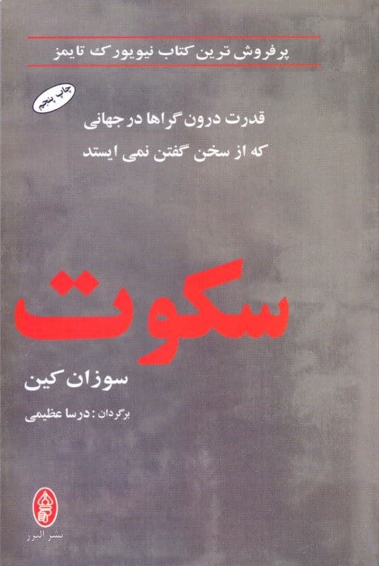سکوت (قدرت درون‌گراها در جهانی که از سخن گفتن نمی‌ایستد)