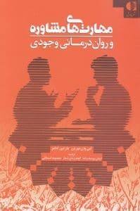 مهارت‌های مشاوره و روان‌درمانی وجودی