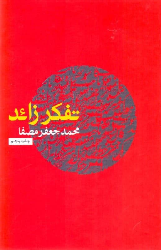 تفکر زائد (گالینگور)