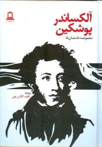 داستان‌های آلکساندر پوشکین (مجموعه داستان)