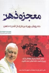 معجزه ذهن (10 روش بهره‌برداری از قدرت ذهن)