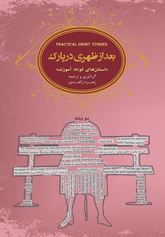 بعد از ظهری در پارک (داستان‌های کوتاه آموزنده)