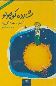 شازده کوچولو (گالینگور) با سی‌دی