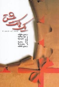 1 پاکت عشق (نامه‌های عاشقانه چرا و چگونه بنویسیم)