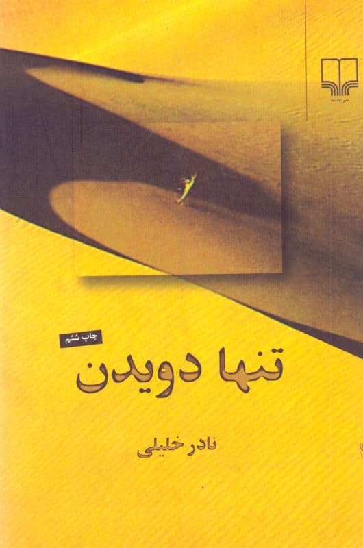 تنها دویدن