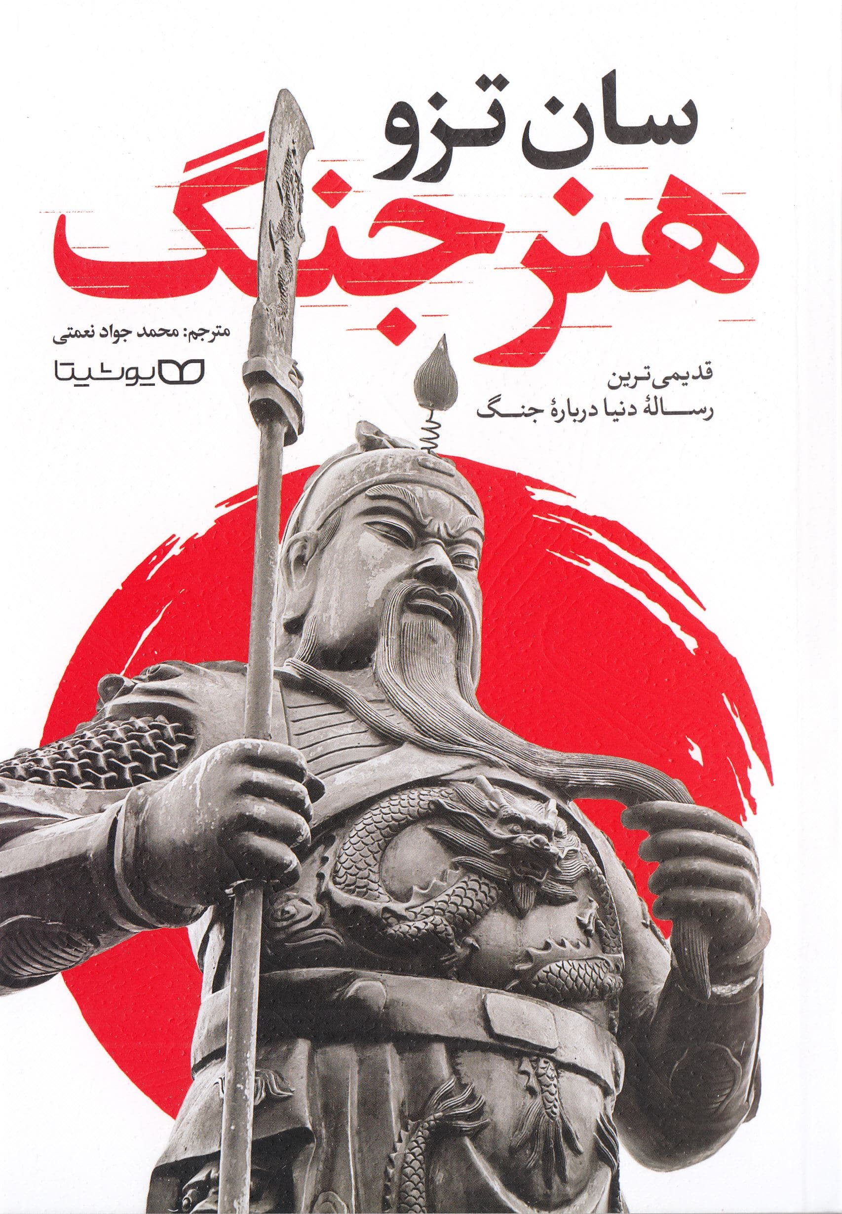 هنر جنگ (قدیمی‌ترین رساله دنیا در مورد جنگ)