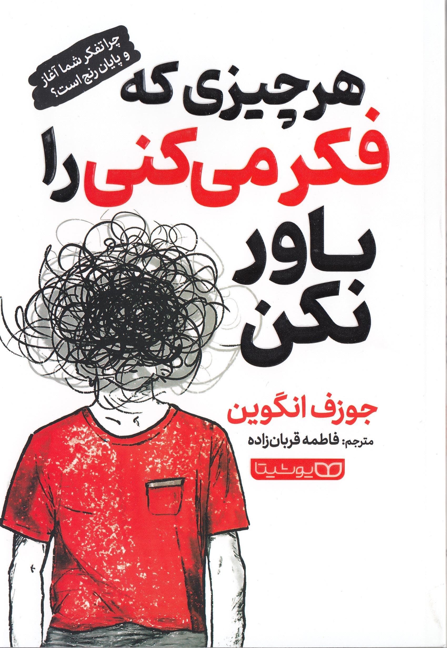 هر چیزی که فکر می‌کنی را باور نکن