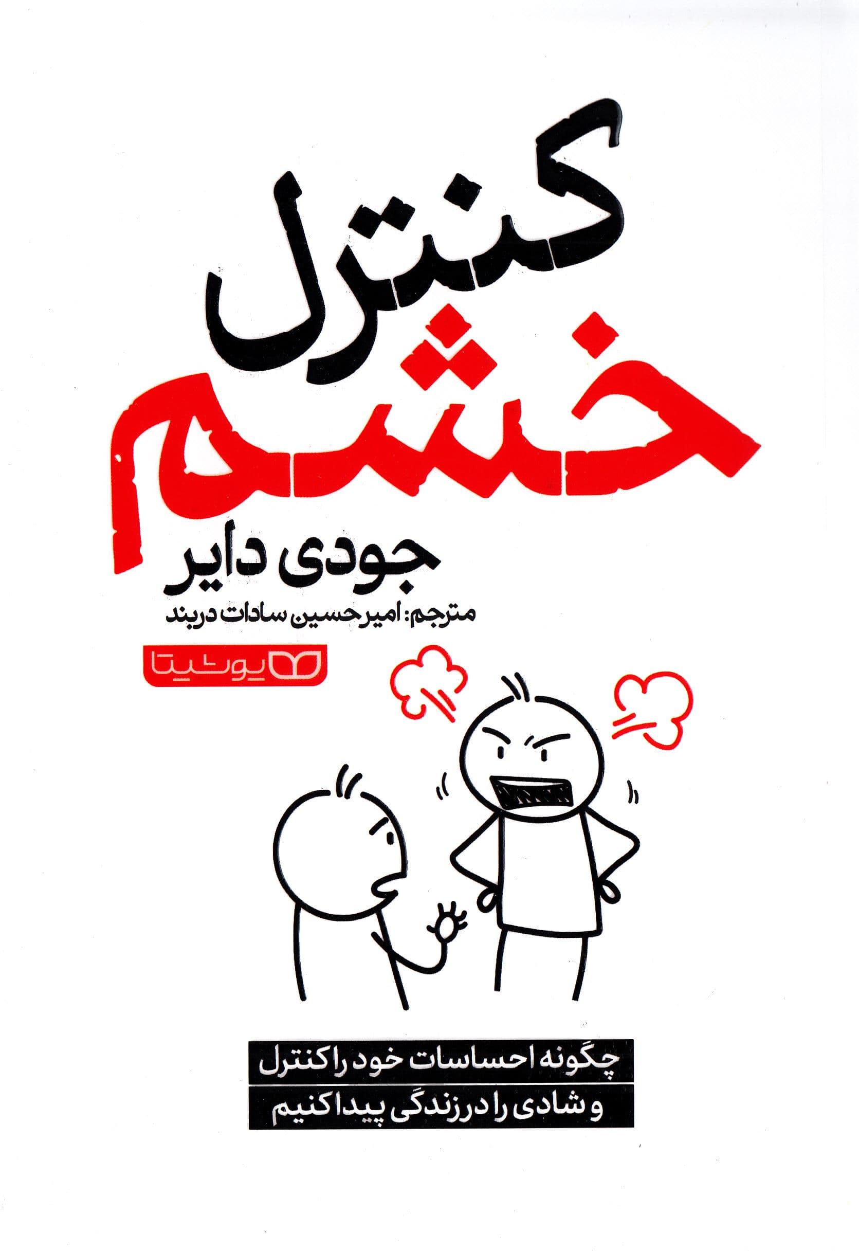 کنترل خشم