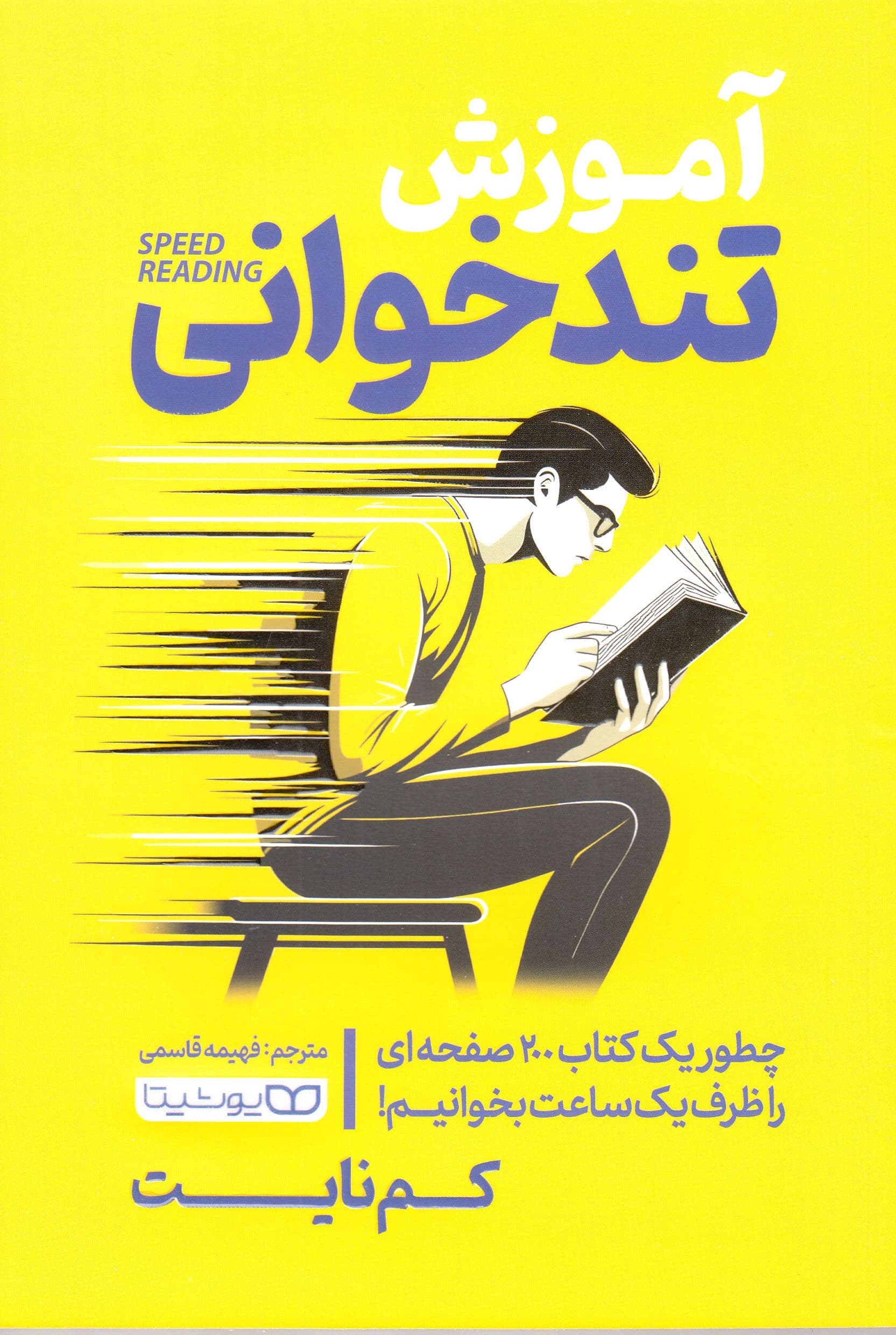 آموزش تندخوانی (چطور 1 کتاب 200 صفحه‌ای را  ظرف 1 ساعت بخوانیم)
