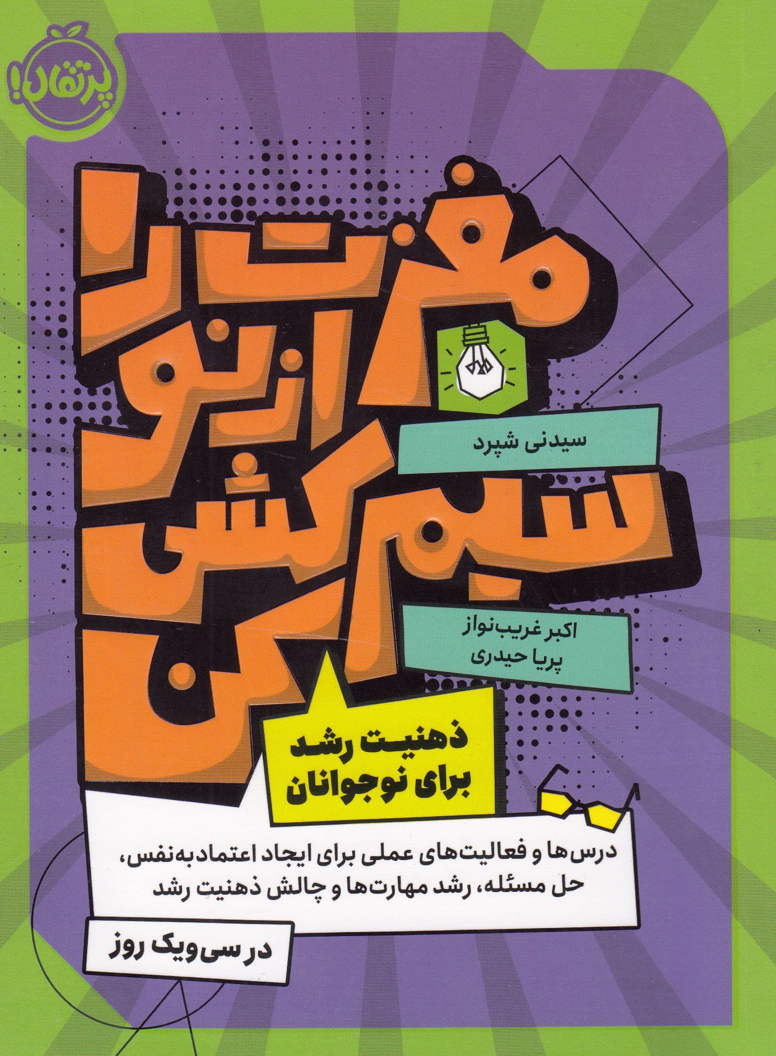 مغزت را از نو سیم‌کشی کن (ذهنیت رشد برای نوجوانان)