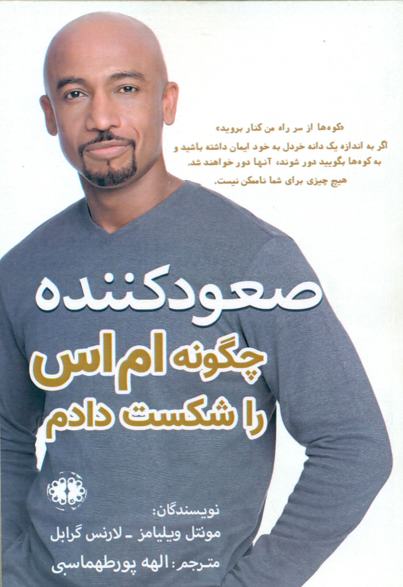 صعودکننده (چگونه ام‌اس را شکست دادم)