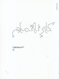 کار ناتمام