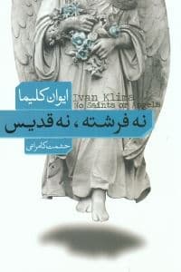 نه فرشته و نه قدیس