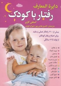 دایره‌المعارف رفتار با کودک