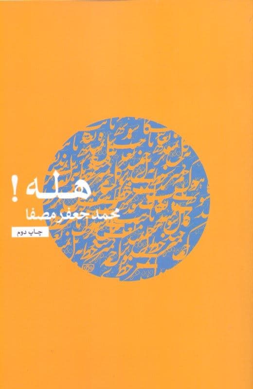 هله (هله یعنی توجه‌دادن آدمیان به امری خطیر)
