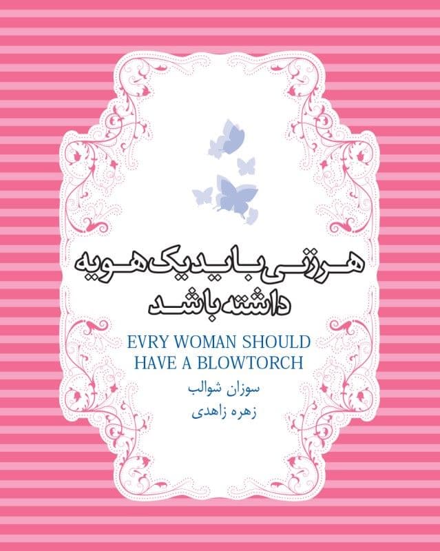 هر زنی باید 1 هویه داشته باشد