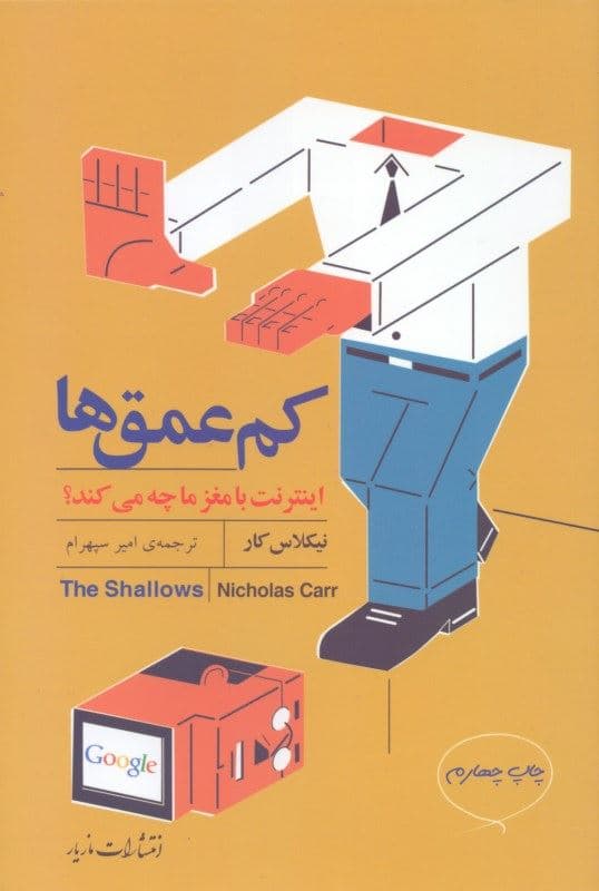 کم‌عمق‌ها (اینترنت با مغز ما چه می‌کند)