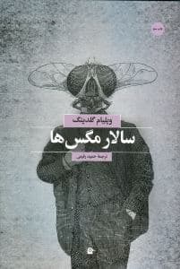 سالار مگس‌ها