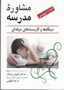 مشاوره مدرسه (دیدگاه‌ها و کاربست‌های حرفه‌ای)
