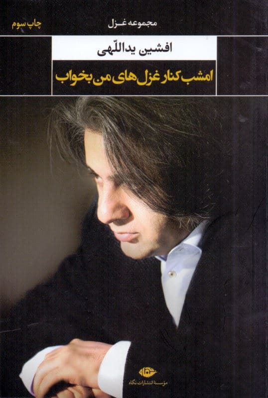 امشب کنار غزل‌های من بخواب (مجموعه غزل و چند مثنوی)