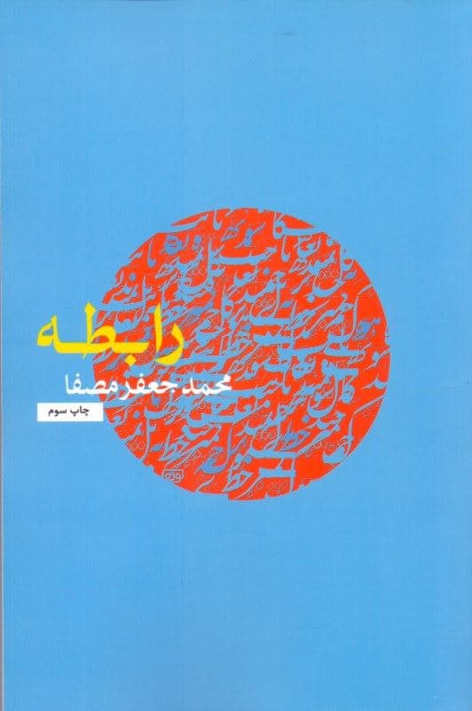 رابطه