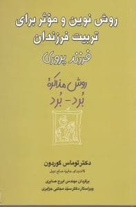 روش نوین و موثر برای تربیت فرزندان