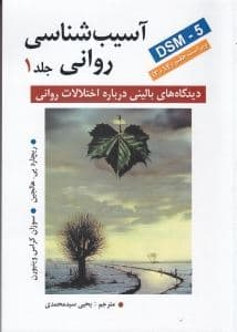 آسیب‌شناسی روانی جلد 1 (دیدگاه‌های بالینی درباره اختلالات روانی) بر اساس دی اس ام فایو ویراست هفتم