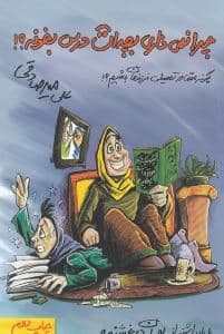 چرا نمی‌ذاری بچه‌ات درس بخونه