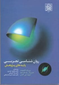 روانشناسی تجربی (پایه‌های پژوهش)
