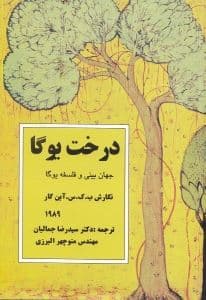 درخت یوگا