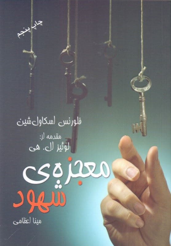 معجزه شهود