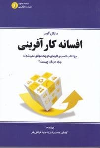 افسانه کارآفرینی (چرا اغلب کسب و کار‌های کوچک موفق نمی‌شوند و راه حل آن چیست)