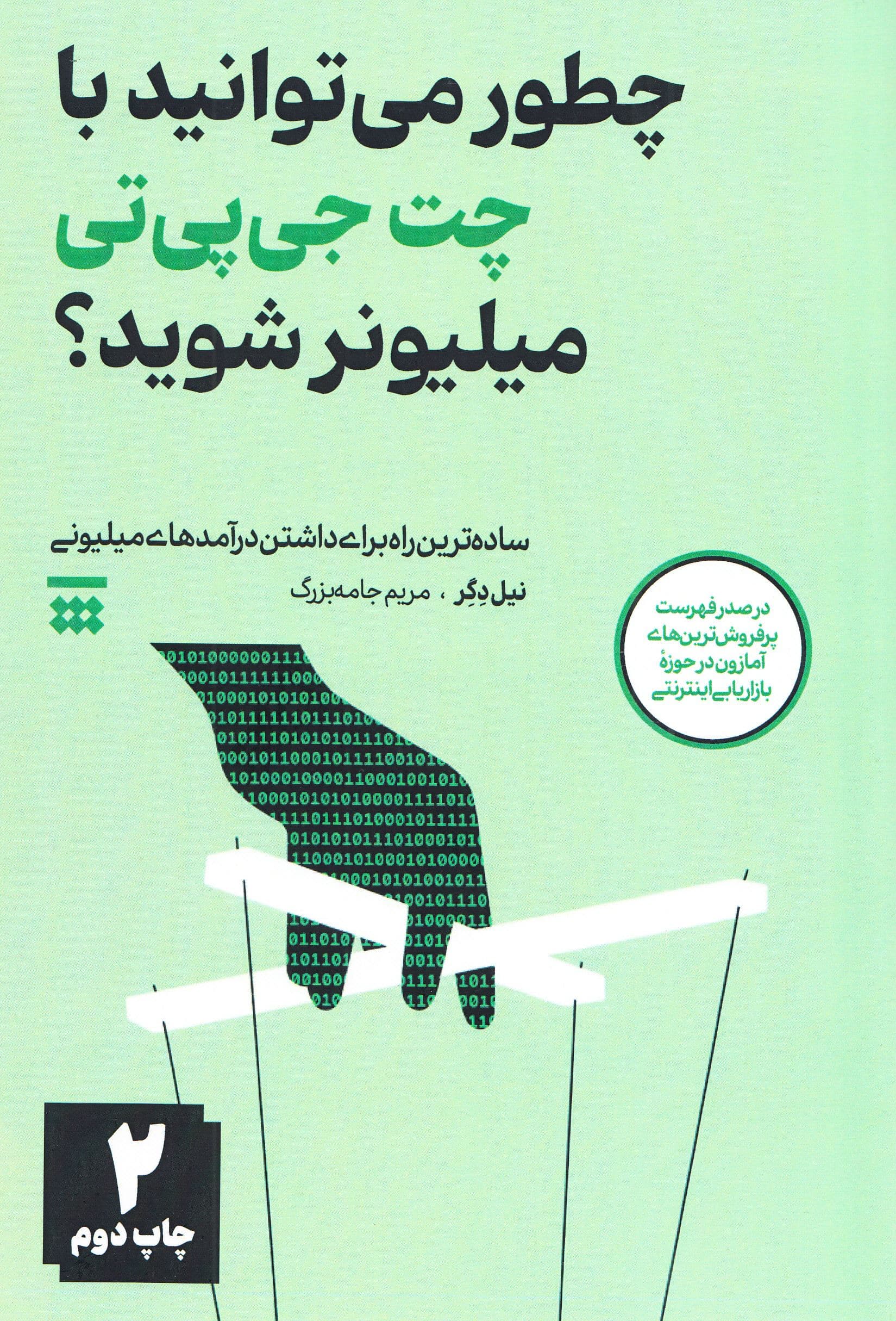 چطور می‌توانید با چت جی‌پی‌تی میلیونر شوید