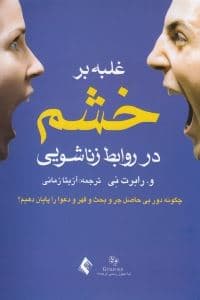 غلبه بر خشم در روابط زناشویی (چگونه دور بی‌حاصل جر و بحث و قهر و دعوا را پایان دهیم)